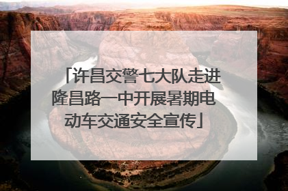 许昌交警七大队走进隆昌路一中开展暑期电动车交通安全宣传
