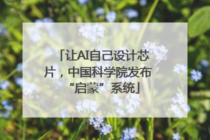 让AI自己设计芯片，中国科学院发布“启蒙”系统