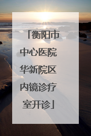衡阳市中心医院华新院区内镜诊疗室开诊