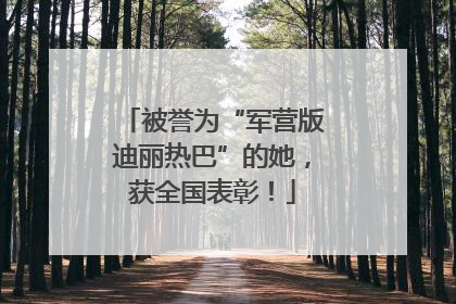 被誉为“军营版迪丽热巴”的她，获全国表彰！