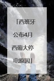 西班牙公布4月西葡大停电原因