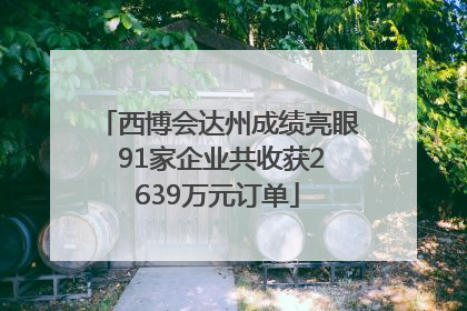 西博会达州成绩亮眼 91家企业共收获2639万元订单