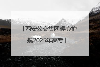 西安公交集团暖心护航2025年高考