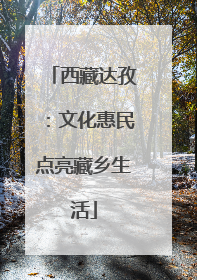 西藏达孜：文化惠民点亮藏乡生活