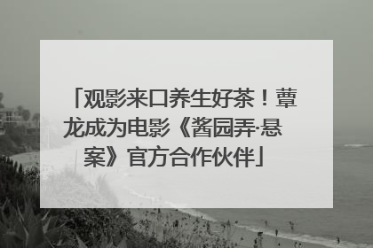 观影来口养生好茶！蕈龙成为电影《酱园弄·悬案》官方合作伙伴