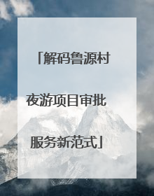 解码鲁源村夜游项目审批服务新范式