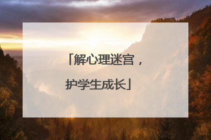 解心理迷宫，护学生成长