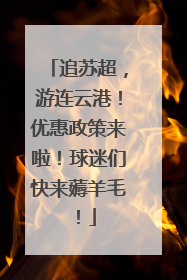 追苏超，游连云港！优惠政策来啦！球迷们快来薅羊毛！