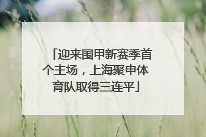 迎来围甲新赛季首个主场，上海聚申体育队取得三连平