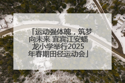 运动强体魄，筑梦向未来 宜宾江安蟠龙小学举行2025年春期田径运动会
