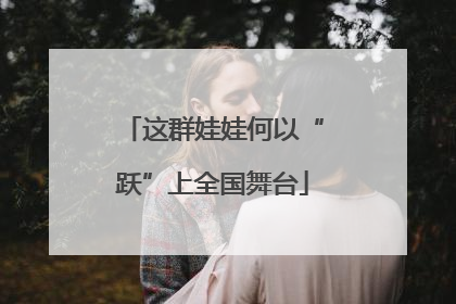 这群娃娃何以“跃”上全国舞台