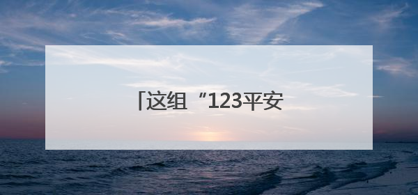 这组“123平安密码”，如何守护群众平安？一起探寻