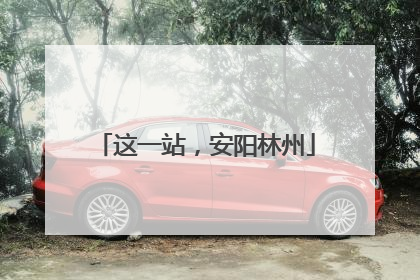 这一站，安阳林州