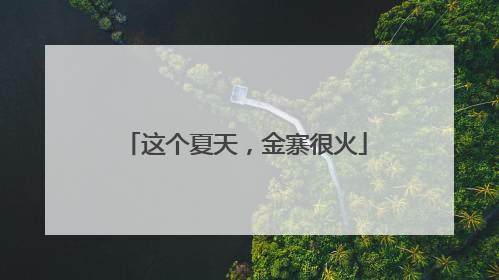 这个夏天，金寨很火