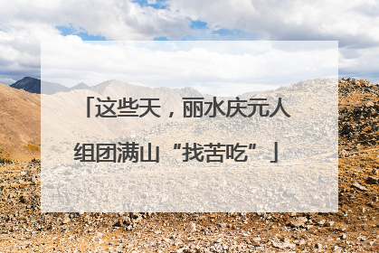 这些天，丽水庆元人组团满山“找苦吃”