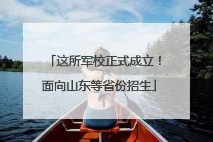 这所军校正式成立！面向山东等省份招生