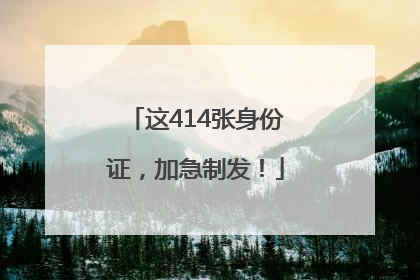 这414张身份证，加急制发！