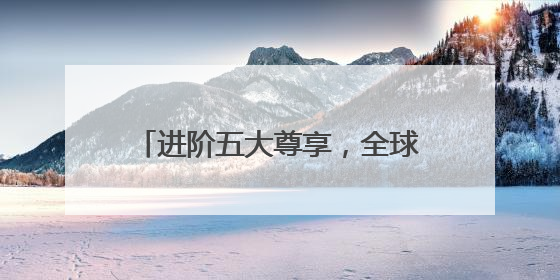 进阶五大尊享，全球通定义高端通信服务
