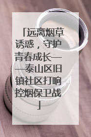 远离烟草诱惑，守护青春成长——泰山区旧镇社区打响控烟保卫战