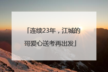 连续23年，江城的哥爱心送考再出发