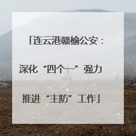 连云港赣榆公安：深化“四个一”强力推进“主防”工作