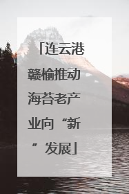 连云港赣榆推动海苔老产业向“新”发展