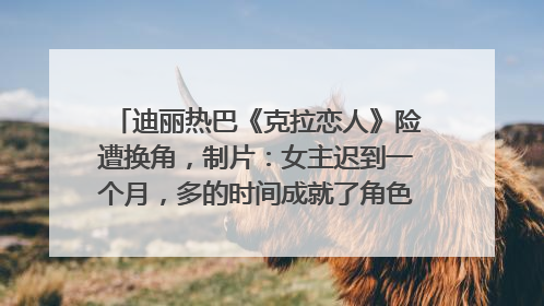 迪丽热巴《克拉恋人》险遭换角，制片：女主迟到一个月，多的时间成就了角色，唐嫣方最新回应！
