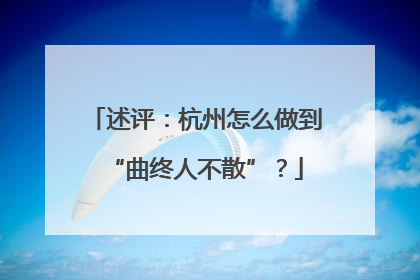 述评：杭州怎么做到“曲终人不散”？