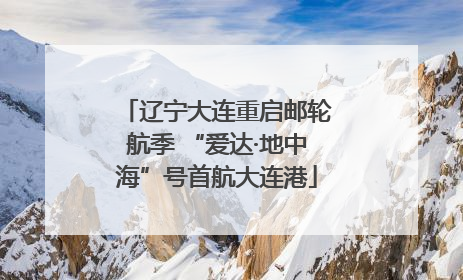 辽宁大连重启邮轮航季 “爱达·地中海”号首航大连港
