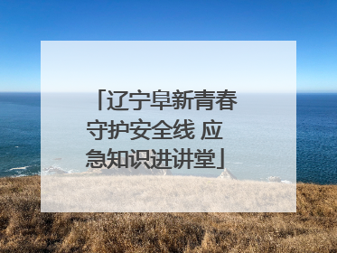 辽宁阜新青春守护安全线 应急知识进讲堂