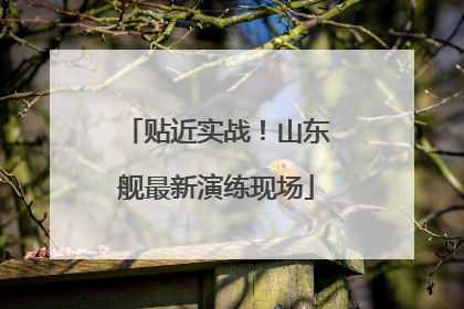 贴近实战！山东舰最新演练现场