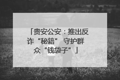 贵安公安：推出反诈“秘籍” 守护群众“钱袋子”