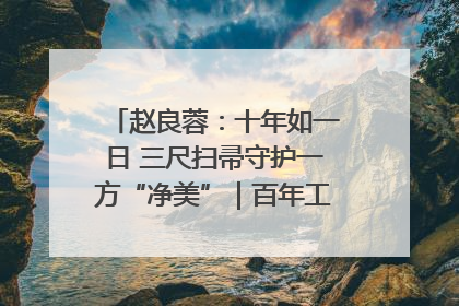 赵良蓉：十年如一日 三尺扫帚守护一方“净美”｜百年工运·劳模说