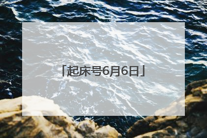 起床号6月6日