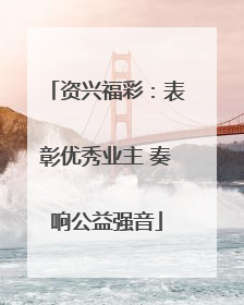 资兴福彩：表彰优秀业主 奏响公益强音