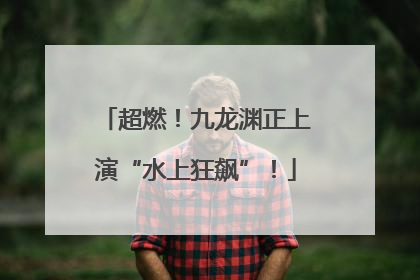 超燃！九龙渊正上演“水上狂飙”！
