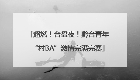 超燃！台盘夜！黔台青年“村BA”激情完满完赛