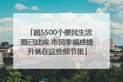 超5500个便民生活圈已建成 市民幸福感提升就在这些细节里