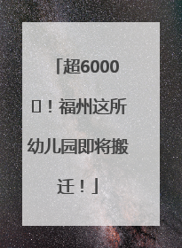 超6000㎡！福州这所幼儿园即将搬迁！