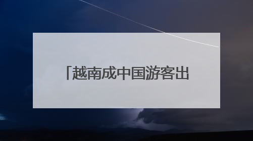 越南成中国游客出境热门地，越捷航空加速航线布局