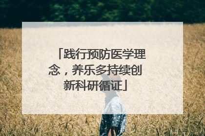 践行预防医学理念，养乐多持续创新科研循证