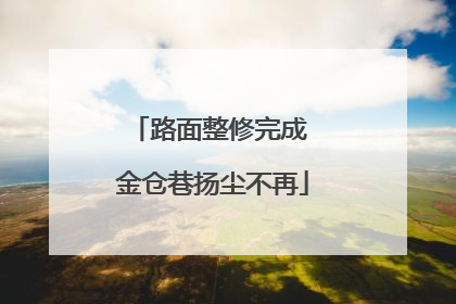 路面整修完成 金仓巷扬尘不再