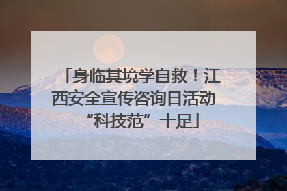 身临其境学自救！江西安全宣传咨询日活动“科技范”十足