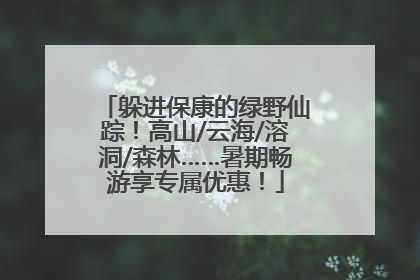 躲进保康的绿野仙踪！高山/云海/溶洞/森林……暑期畅游享专属优惠！