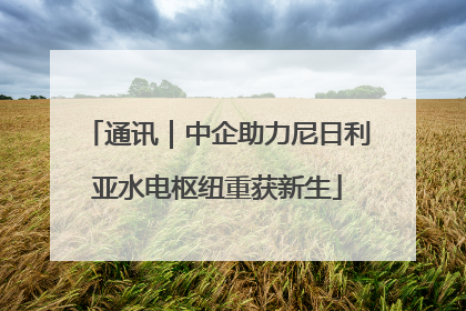 通讯｜中企助力尼日利亚水电枢纽重获新生