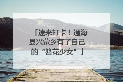 速来打卡！通海县兴蒙乡有了自己的“簪花少女”
