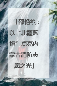 邵艳缤：以“北疆蓝焰”点亮内蒙古消防志愿之光