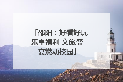 邵阳：好看好玩乐享福利 文旅盛宴燃动校园