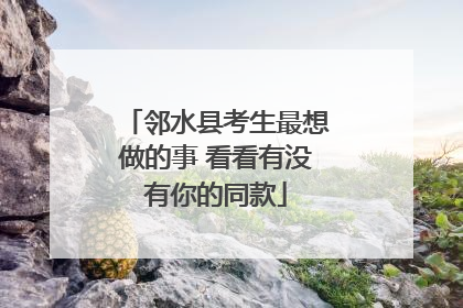邻水县考生最想做的事 看看有没有你的同款