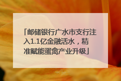 邮储银行广水市支行注入1.1亿金融活水，精准赋能蛋禽产业升级